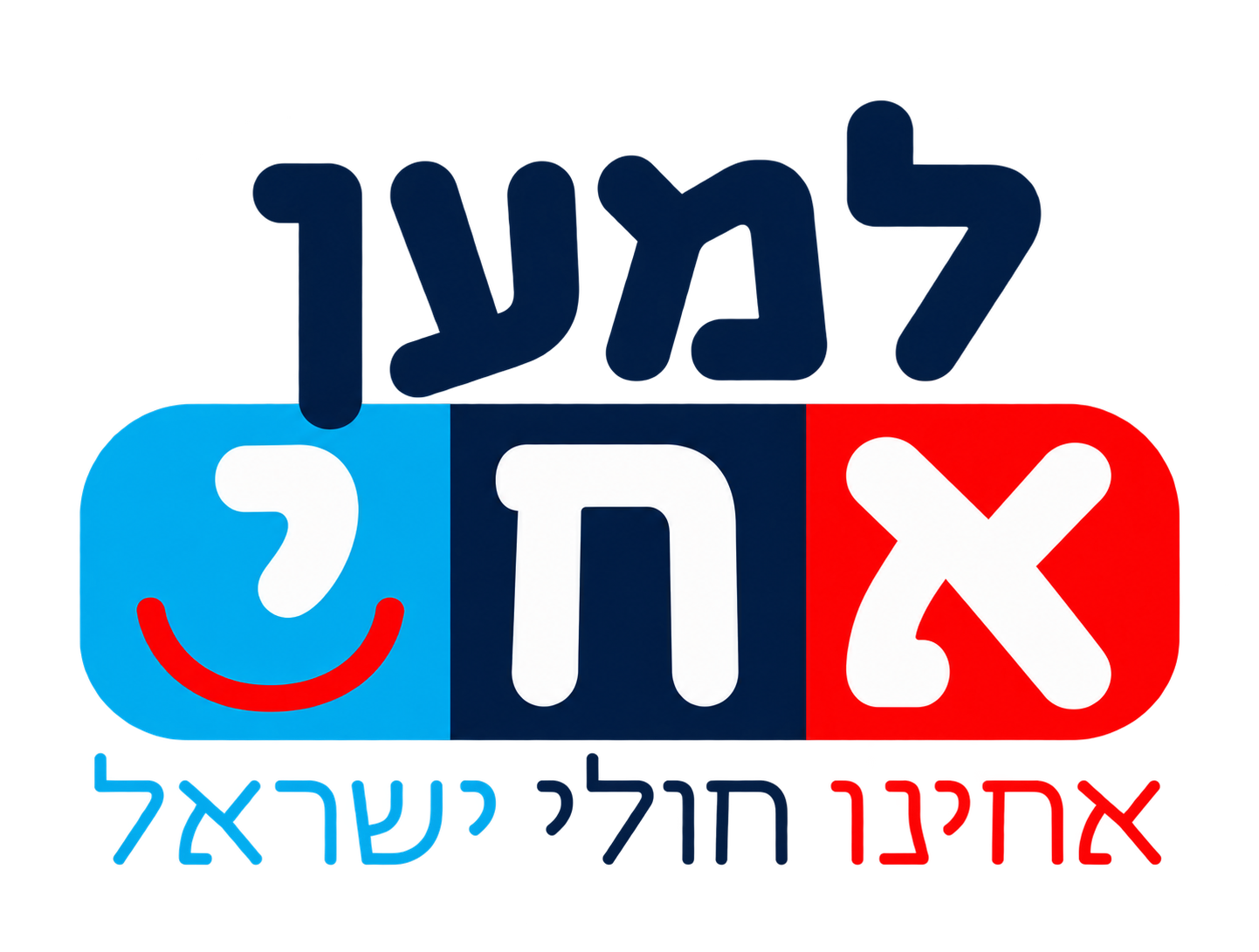 לוגו למען אחי